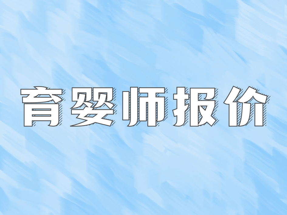 育婴师报价